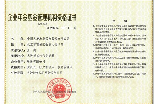 中国人寿养老险保险股份有限公司获企业年金基金投资管理人资格