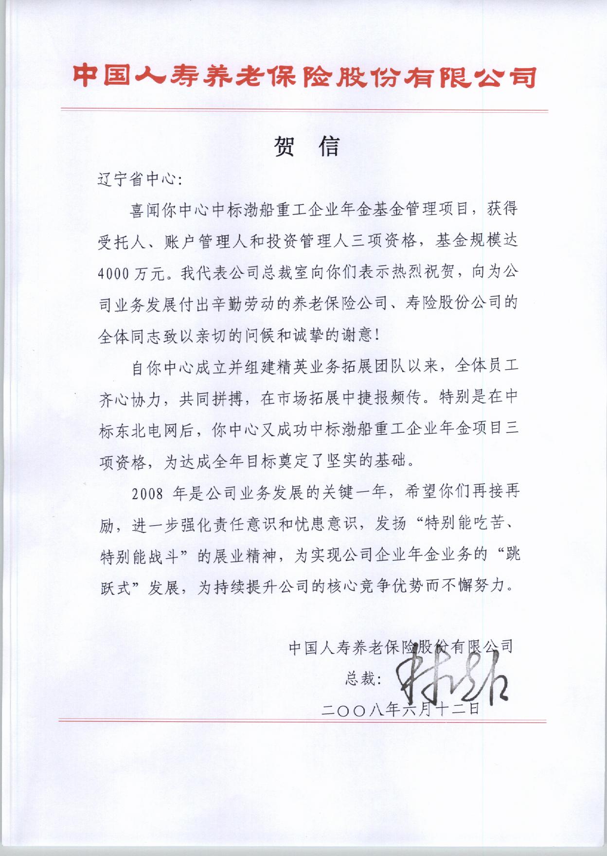 国寿养老险辽宁省中心成功签约渤船重工企业年金受托人、账户管理人和投资管理人三项资格