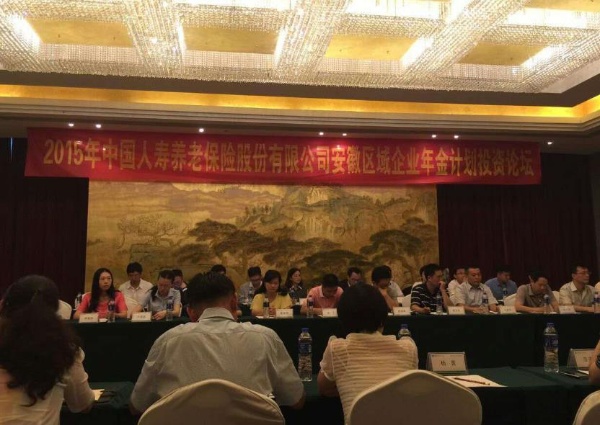 安徽省中心举办安徽区企业年金投资研讨会