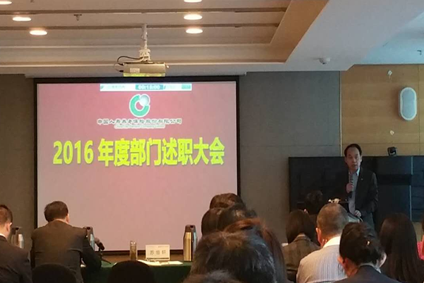 公司召开2016年度总部部门述职会议