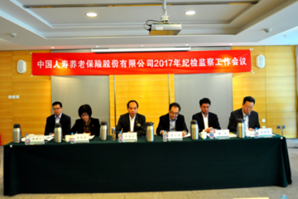 养老险公司召开 2017年纪检监察工作会议