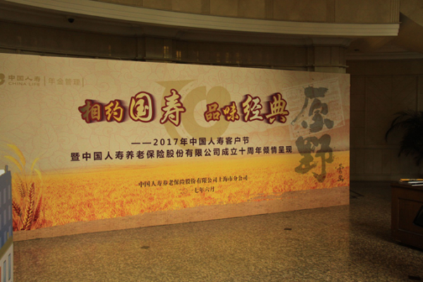 上海市分公司举办“相约国寿 品味经典” 2017年“国寿客户节”活动