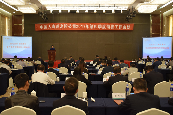 养老险公司召开2017年第四季度销售工作会议