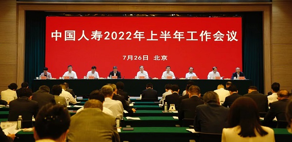 中国人寿召开2022年上半年工作会议 强调坚持金融工作的政治性、人民性和专业性