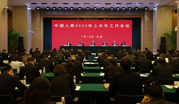 中国人寿召开2023年上半年工作会议