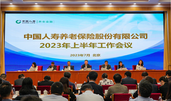 中国人寿养老险公司召开2023年上半年工作会议