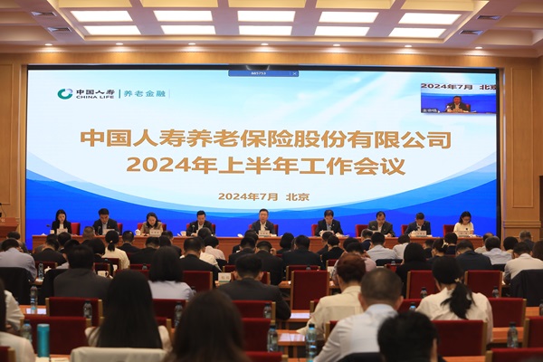 中国人寿养老险公司召开2024年上半年工作会议