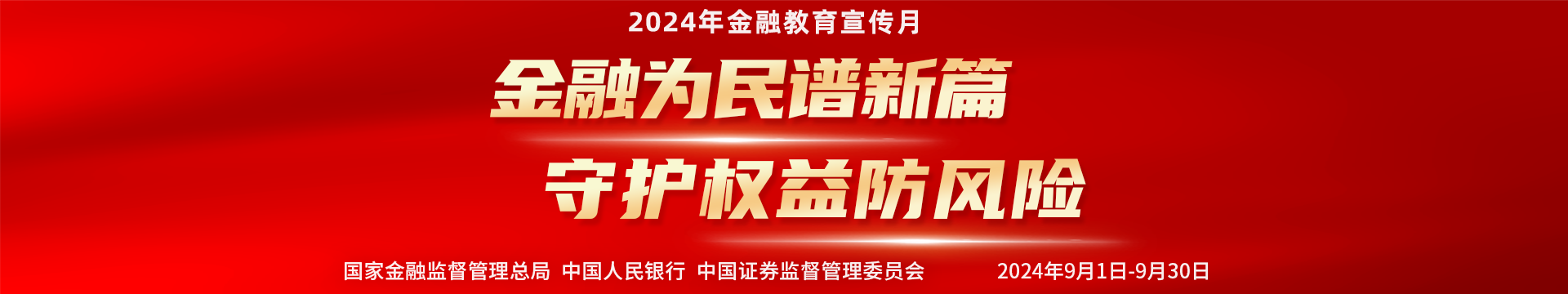 金融为民谱新篇 守护权益防风险
