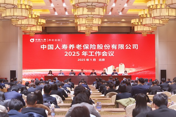 中国人寿养老险公司召开2025年工作会议