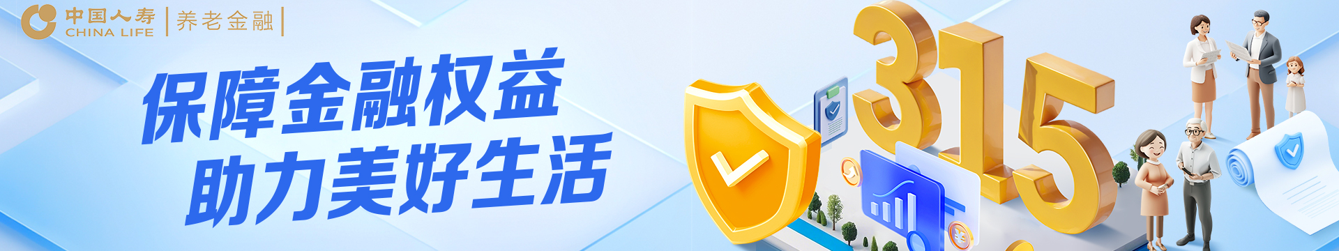 保障金融权益 助力美好生活