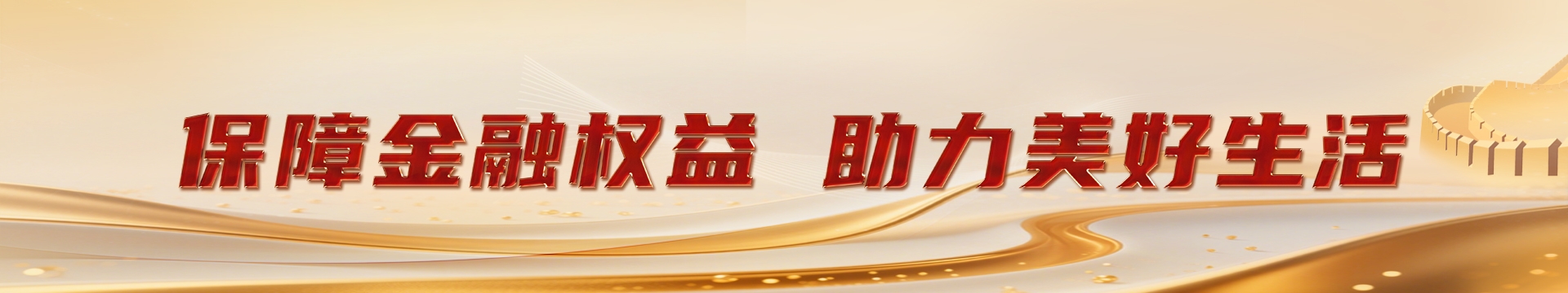 9·15金融教育宣传周