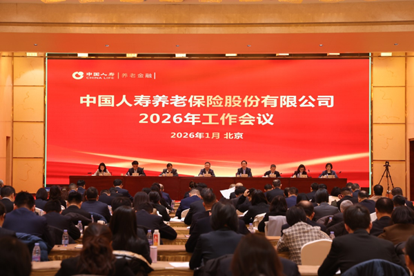 中国人寿养老险公司召开2026年工作会议、全面从严治党暨纪检工作会议